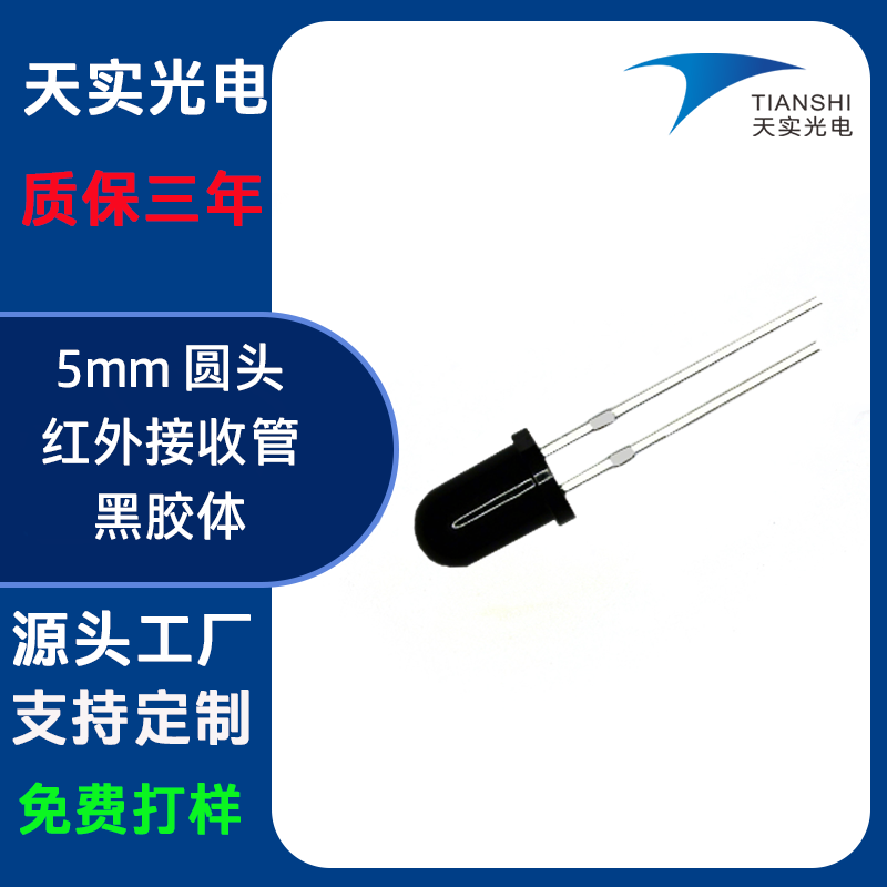 5mm接收管（PT）